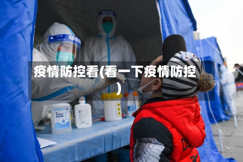 疫情防控看(看一下疫情防控)-第3张图片