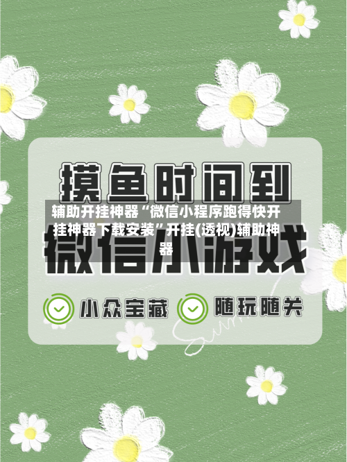 辅助开挂神器“微信小程序跑得快开挂神器下载安装”开挂(透视)辅助神器-第2张图片