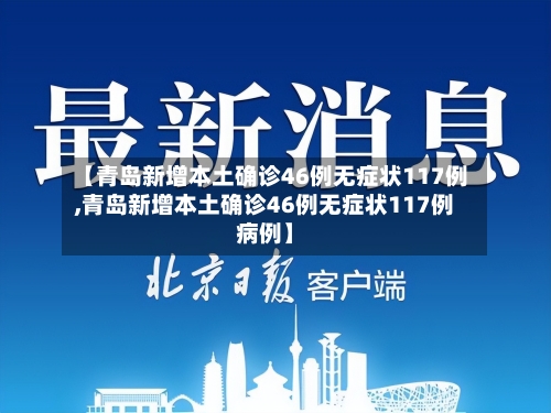 【青岛新增本土确诊46例无症状117例,青岛新增本土确诊46例无症状117例病例】-第2张图片