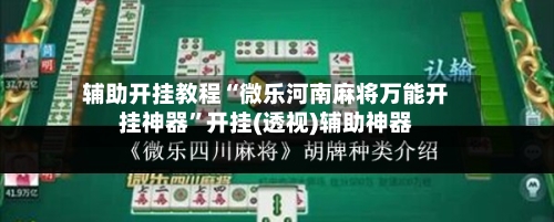 辅助开挂教程“微乐河南麻将万能开挂神器”开挂(透视)辅助神器-第3张图片