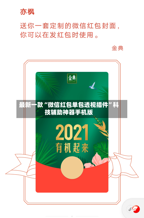 最新一款“微信红包单包透视插件”科技辅助神器手机版-第2张图片