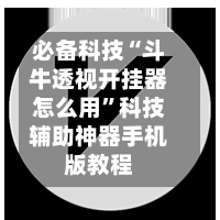 必备科技“斗牛透视开挂器怎么用”科技辅助神器手机版教程