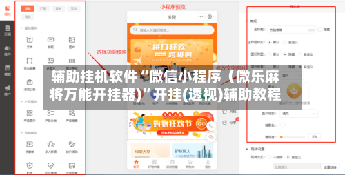 辅助挂机软件“微信小程序（微乐麻将万能开挂器)”开挂(透视)辅助教程