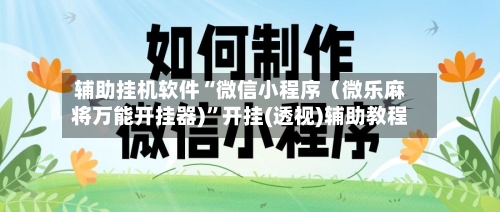 辅助挂机软件“微信小程序（微乐麻将万能开挂器)”开挂(透视)辅助教程-第3张图片