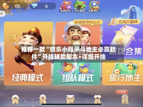 推荐一款“微乐小程序斗地主必赢软件”开挂辅助脚本+详细开挂-第3张图片