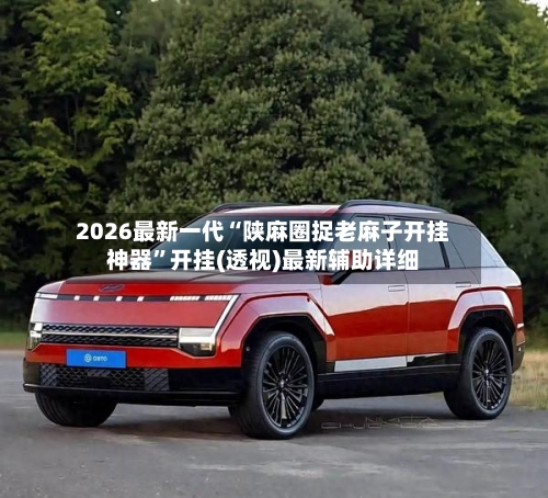 2026最新一代“陕麻圈捉老麻子开挂神器	”开挂(透视)最新辅助详细-第2张图片