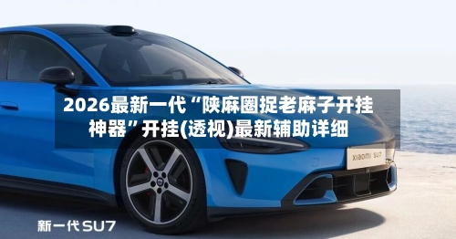2026最新一代“陕麻圈捉老麻子开挂神器”开挂(透视)最新辅助详细-第3张图片