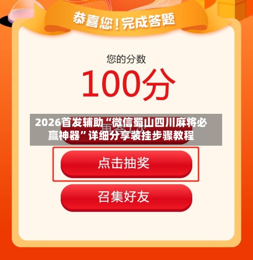 2026首发辅助“微信蜀山四川麻将必赢神器”详细分享装挂步骤教程