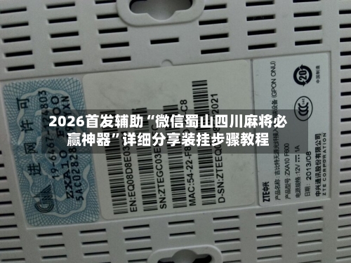 2026首发辅助“微信蜀山四川麻将必赢神器”详细分享装挂步骤教程-第2张图片