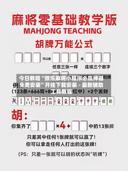 今日教程“微乐麻将小程序必赢神器免费安装”开挂下载安装 - 最新辅助工具教程