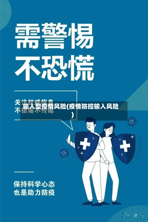 输入型疫情风险(疫情防控输入风险)