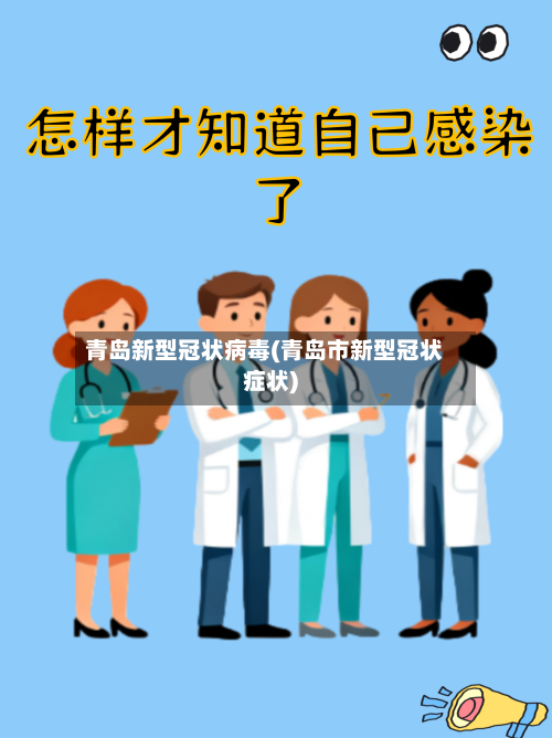 青岛新型冠状病毒(青岛市新型冠状症状)-第2张图片