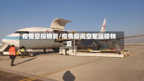 疫情空投物资/疫情期间空军运输物资-第3张图片