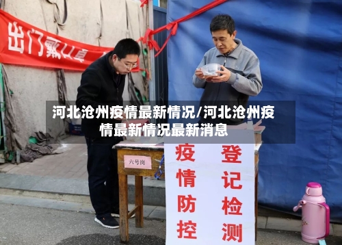 河北沧州疫情最新情况/河北沧州疫情最新情况最新消息