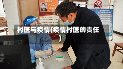 村医与疫情(疫情村医的责任)