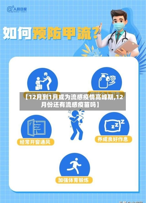 【12月到1月或为流感疫情高峰期,12月份还有流感疫苗吗】