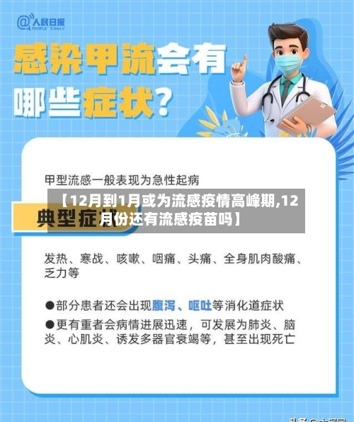 【12月到1月或为流感疫情高峰期,12月份还有流感疫苗吗】-第3张图片