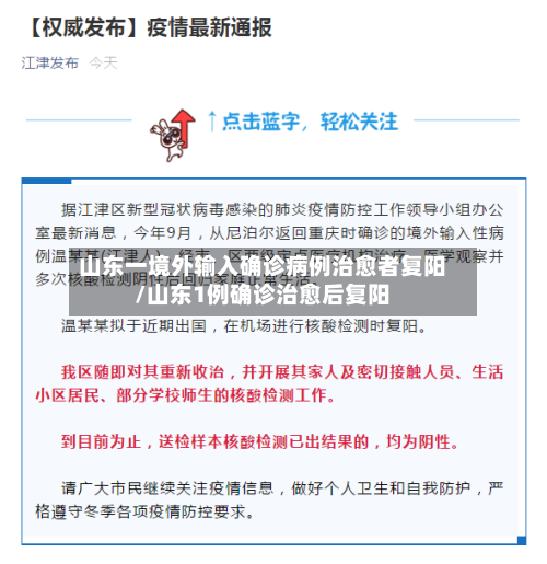 山东一境外输入确诊病例治愈者复阳/山东1例确诊治愈后复阳