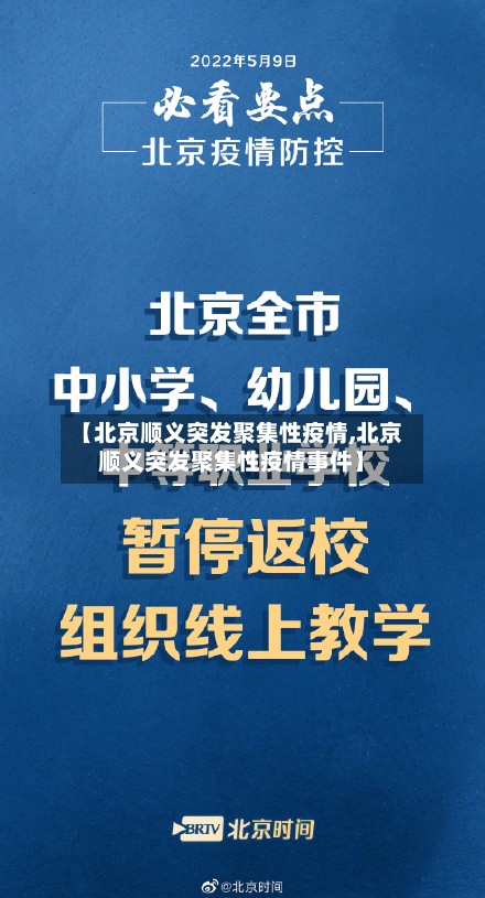【北京顺义突发聚集性疫情,北京顺义突发聚集性疫情事件】
