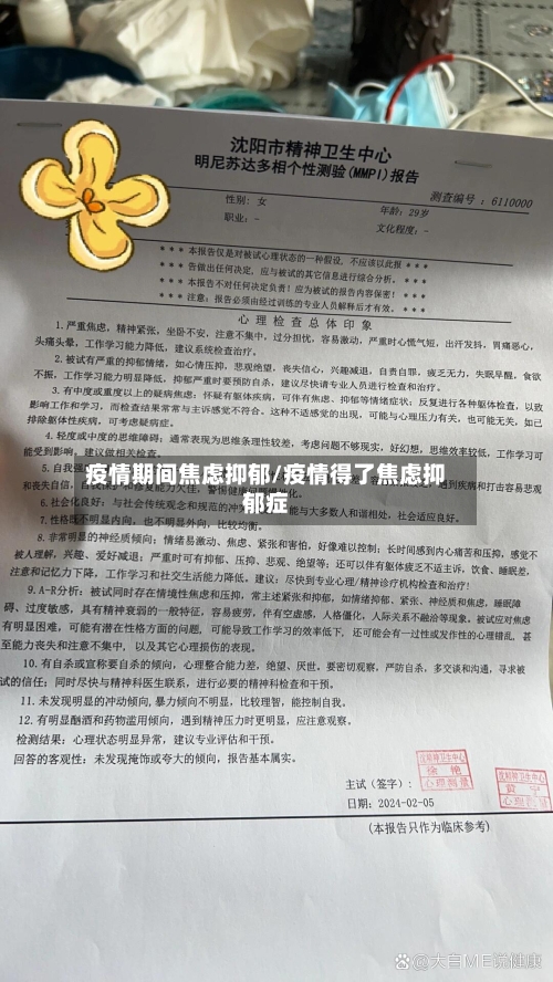 疫情期间焦虑抑郁/疫情得了焦虑抑郁症