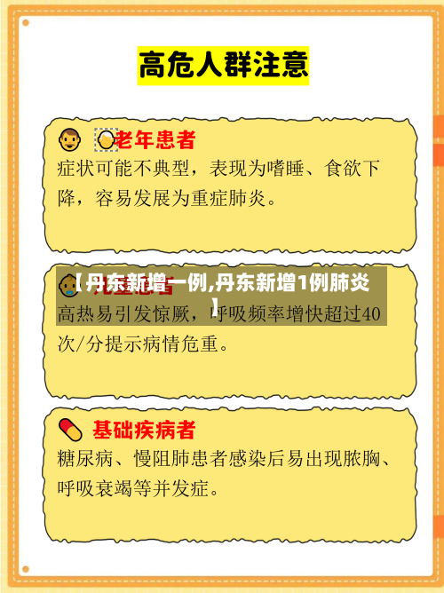 【丹东新增一例,丹东新增1例肺炎】