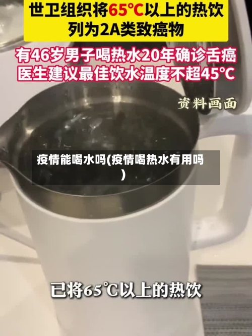 疫情能喝水吗(疫情喝热水有用吗)-第2张图片