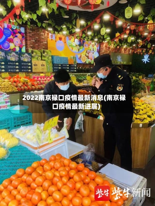2022南京禄口疫情最新消息(南京禄口疫情最新进展)-第3张图片