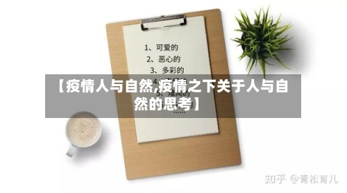 【疫情人与自然,疫情之下关于人与自然的思考】