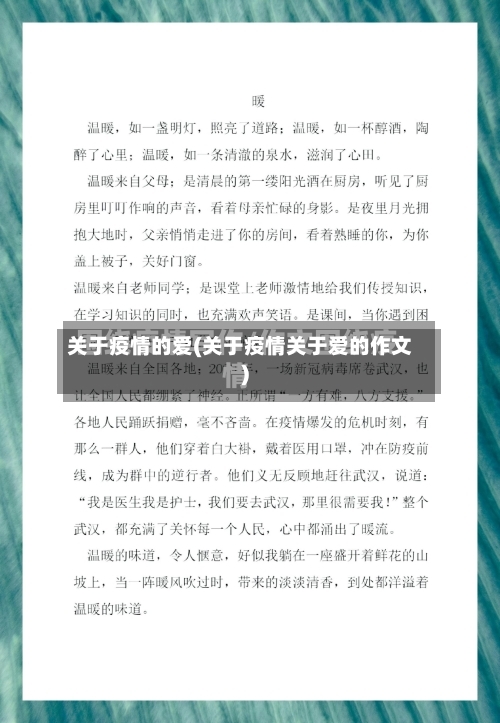 关于疫情的爱(关于疫情关于爱的作文)-第3张图片