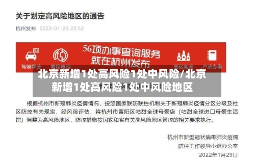 北京新增1处高风险1处中风险/北京新增1处高风险1处中风险地区