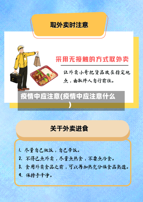 疫情中应注意(疫情中应注意什么)-第2张图片