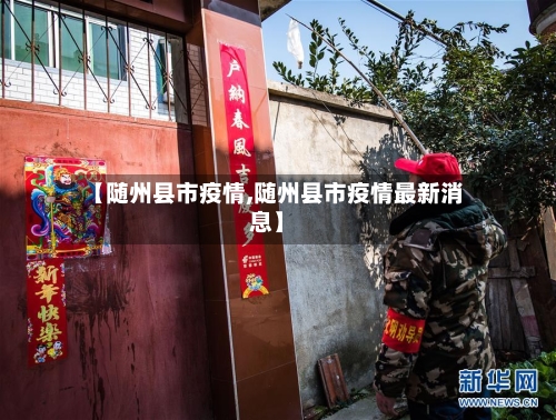 【随州县市疫情,随州县市疫情最新消息】-第3张图片