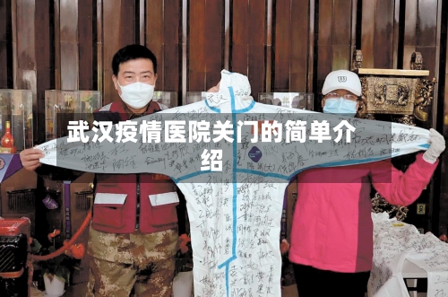 武汉疫情医院关门的简单介绍