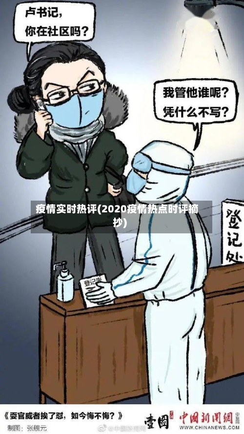 疫情实时热评(2020疫情热点时评摘抄)