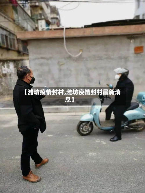 【潍坊疫情封村,潍坊疫情封村最新消息】-第2张图片