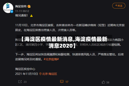 【海淀区疫情最新消息,海淀疫情最新消息2020】