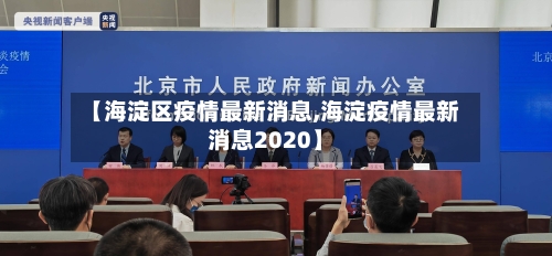 【海淀区疫情最新消息,海淀疫情最新消息2020】-第2张图片