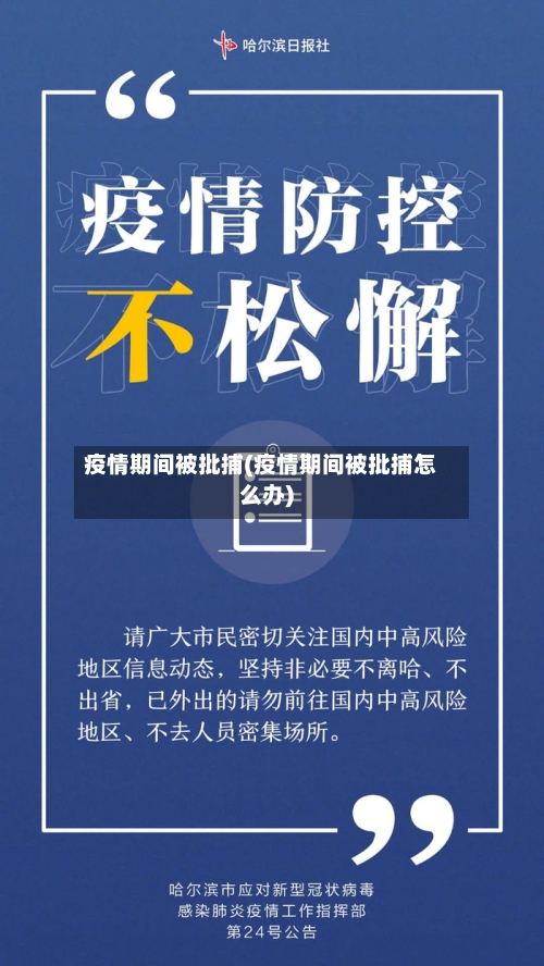 疫情期间被批捕(疫情期间被批捕怎么办)-第2张图片