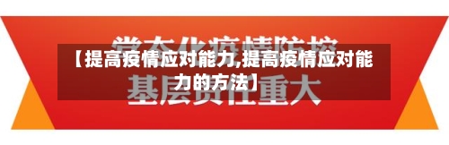 【提高疫情应对能力,提高疫情应对能力的方法】-第2张图片