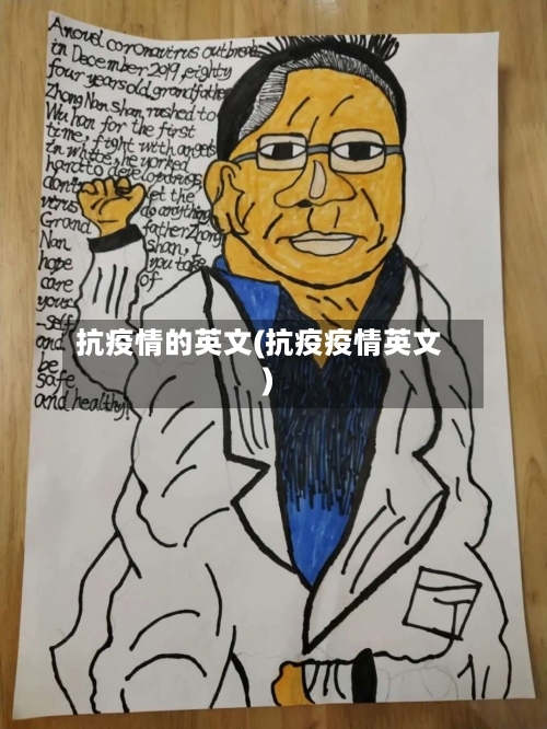 抗疫情的英文(抗疫疫情英文)