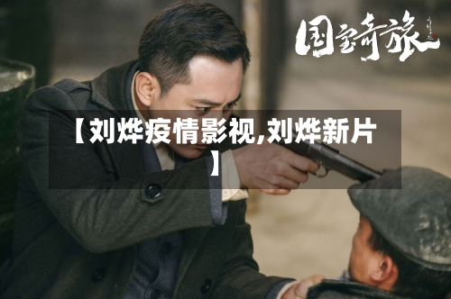 【刘烨疫情影视,刘烨新片】