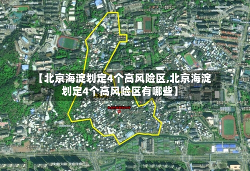 【北京海淀划定4个高风险区,北京海淀划定4个高风险区有哪些】-第3张图片