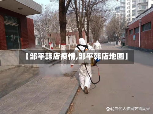 【邹平韩店疫情,邹平韩店地图】-第2张图片