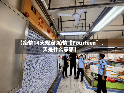【疫情14天规定,疫情〖Fourteen〗、天是什么意思】-第2张图片