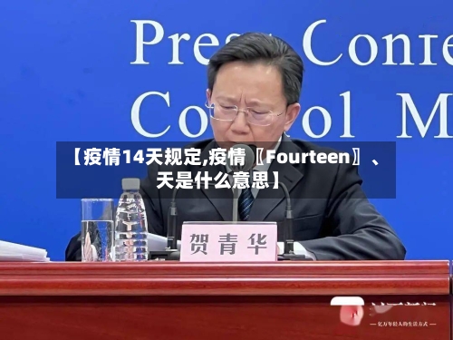 【疫情14天规定,疫情〖Fourteen〗、天是什么意思】-第3张图片