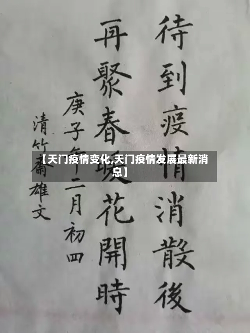 【天门疫情变化,天门疫情发展最新消息】-第2张图片