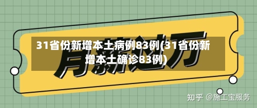 31省份新增本土病例83例(31省份新增本土确诊83例)-第2张图片