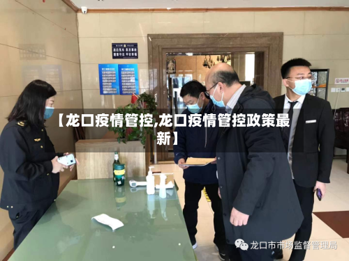 【龙口疫情管控,龙口疫情管控政策最新】-第2张图片