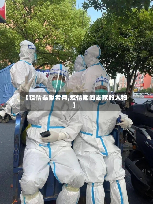 【疫情奉献者有,疫情期间奉献的人物】