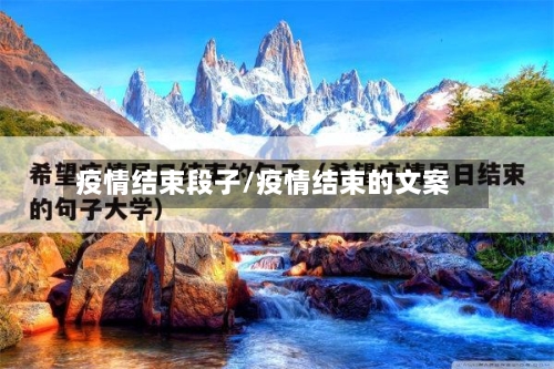 疫情结束段子/疫情结束的文案